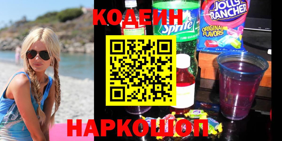 где можно купить   Гай  Кодеиновый сироп Lean Purple Drank  Codein Purple Drank 
